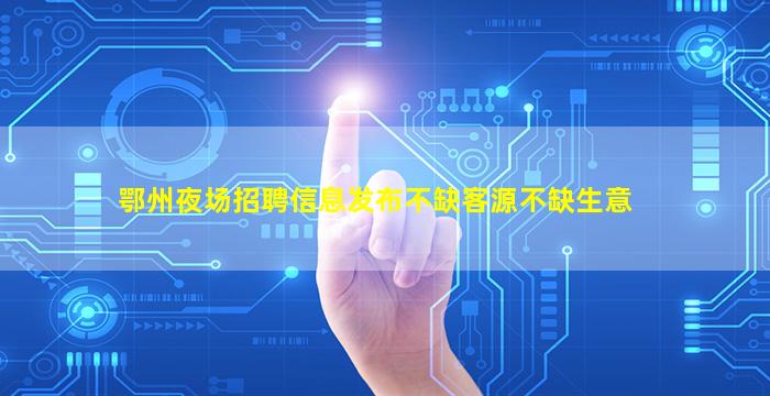 邢台夜场招聘